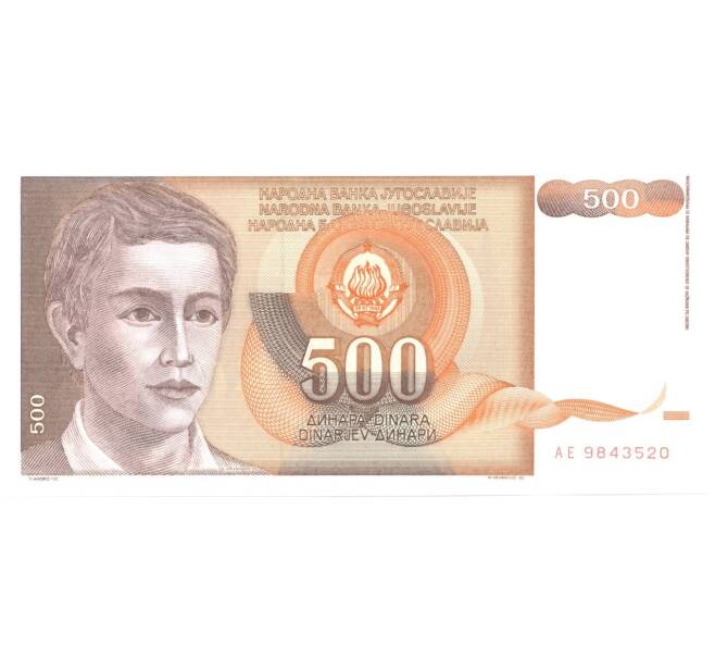 Банкнота 500 динаров 1991 года (Артикул: B2-0808) — Фото №1