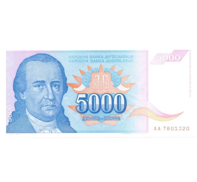 Банкнота 5000 динаров 1994 года Югославия (Артикул: B2-0811) — Фото №1