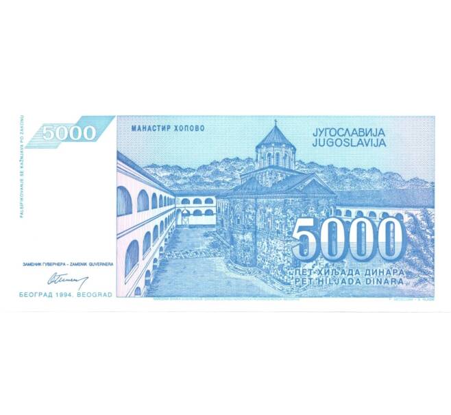 Банкнота 5000 динаров 1994 года Югославия (Артикул: B2-0811) — Фото №2