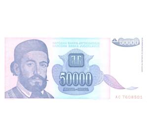 50000 динаров 1993 года Югославия — Фото №1
