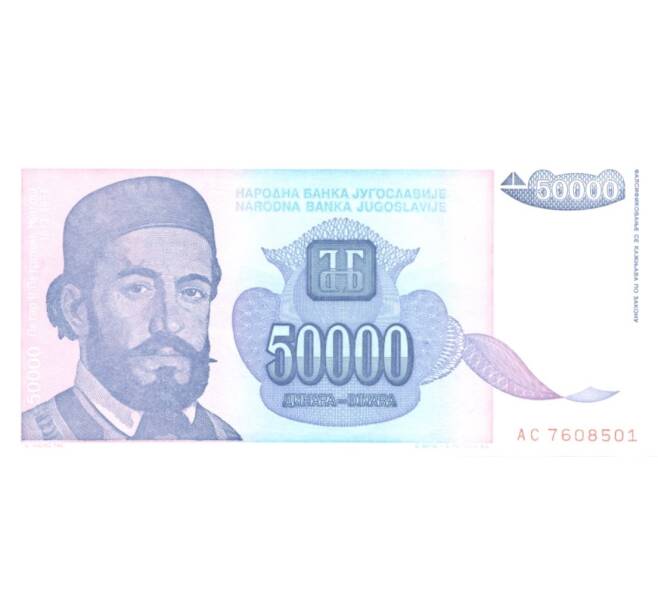 Банкнота 50000 динаров 1993 года Югославия (Артикул: B2-0812) — Фото №1