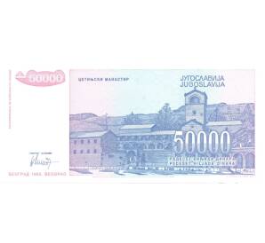 50000 динаров 1993 года Югославия — Фото №2