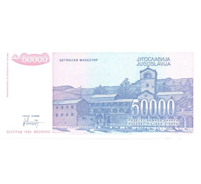Банкнота 50000 динаров 1993 года Югославия (Артикул: B2-0812) — Фото №2