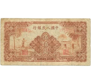 500 юаней 1949 года Китай