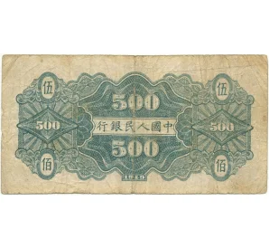 500 юаней 1949 года Китай