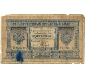 1 рубль 1895 года Плеске / Наумов