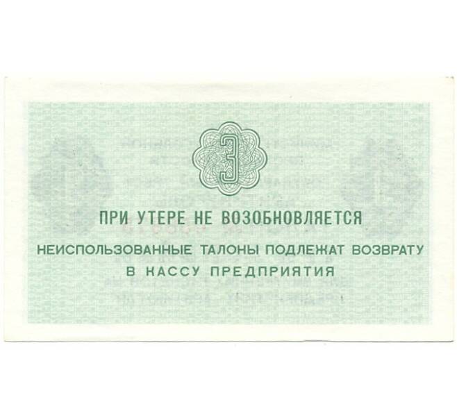 Банкнота 3 копейки 1979 года Шпицберген (Арктикуголь) (Артикул K11-84794)