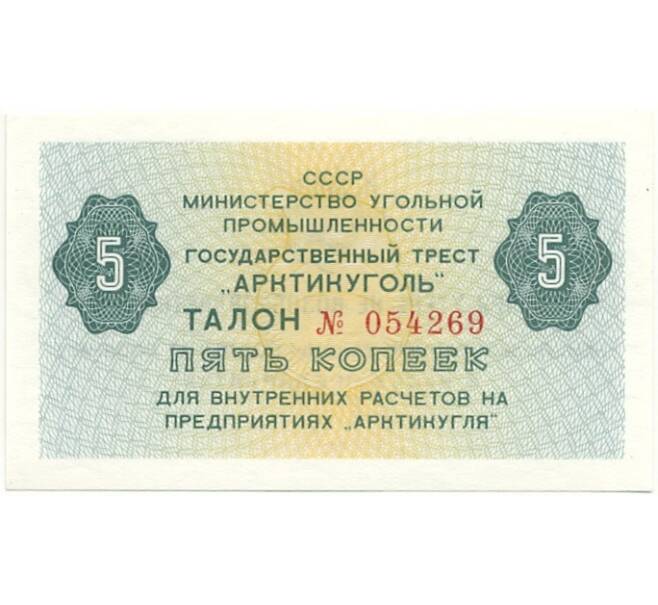 Банкнота 5 копеек 1979 года Шпицберген (Арктикуголь) (Артикул K11-84809)