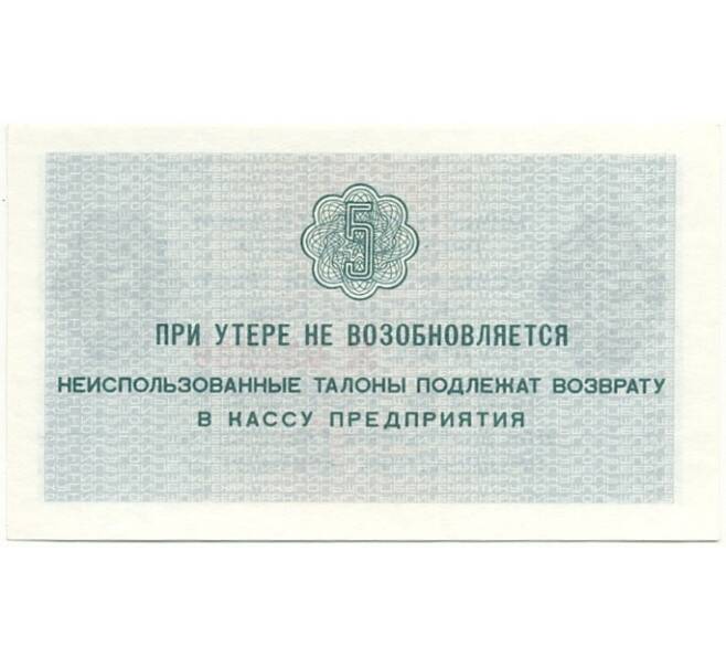 Банкнота 5 копеек 1979 года Шпицберген (Арктикуголь) (Артикул K11-84809)