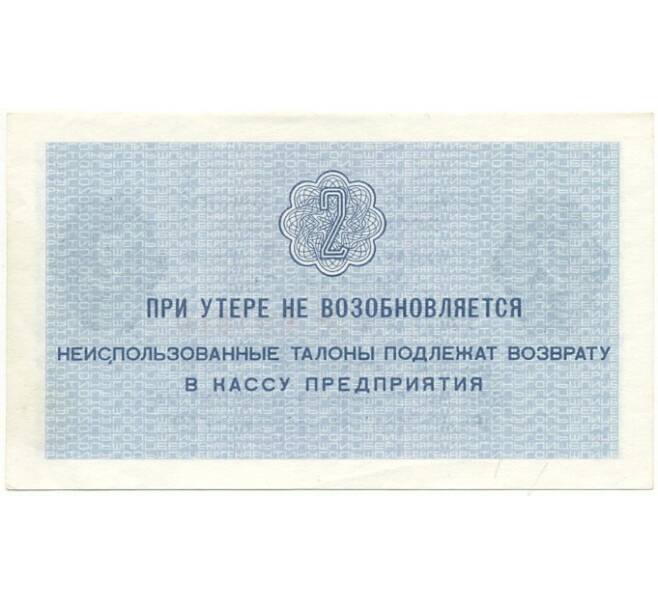 Банкнота 2 копейки 1979 года Шпицберген (Арктикуголь) (Артикул K11-84810)