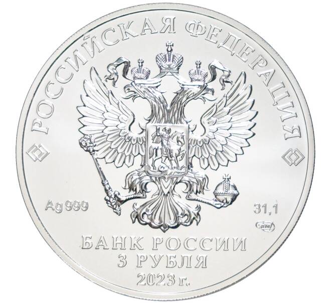 Монета 3 рубля 2023 года СПМД «Георгий Победоносец» (Артикул M1-49226)