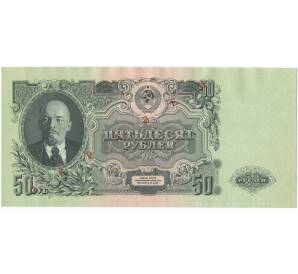 50 рублей 1947 года — 15 лент в гербе (выпуска 1957 года) ОБРАЗЕЦ