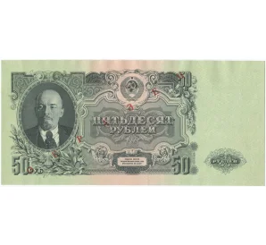 50 рублей 1947 года — 15 лент в гербе (выпуска 1957 года) ОБРАЗЕЦ