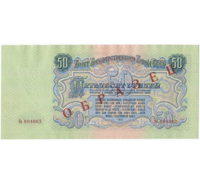 Банкнота 50 рублей 1947 года — 15 лент в гербе (выпуска 1957 года) ОБРАЗЕЦ (Артикул B1-9156)