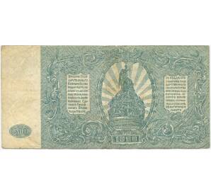 500 рублей 1920 года Вооруженные Силы на Юге России