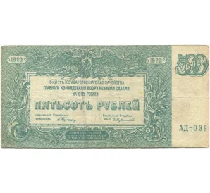 500 рублей 1920 года Вооруженные Силы на Юге России