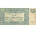 Банкнота 500 рублей 1920 года Вооруженные Силы на Юге России (Артикул B1-9214)