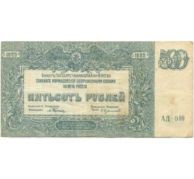 Банкнота 500 рублей 1920 года Вооруженные Силы на Юге России (Артикул B1-9216)