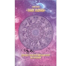 Альбом-планшет для монет Приднестровья серии «Знаки зодиака»