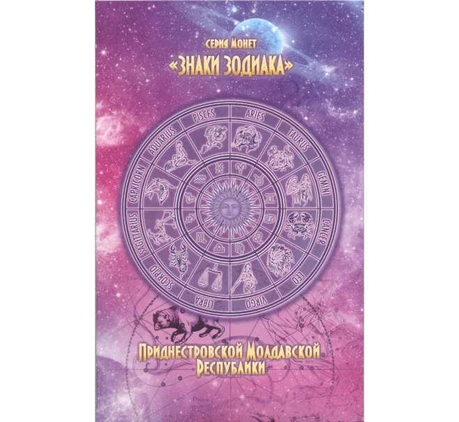 Альбом-планшет для монет Приднестровья серии «Знаки зодиака» (Артикул A1-0416)