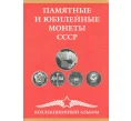 Альбом-планшет для памятных и юбилейных монет СССР (Артикул A1-0417)