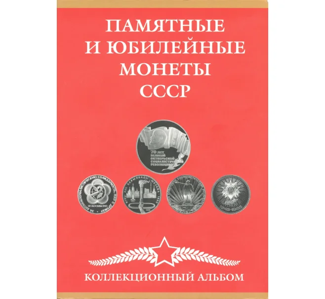 Альбом-планшет для памятных и юбилейных монет СССР (Артикул A1-0417)