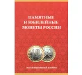 Альбом-планшет для памятных и юбилейных монет России (биметалл) — без разделения на монетные дворы (Артикул A1-0418)
