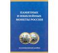 Альбом-планшет для памятных и юбилейных монет России (биметалл) — на 2 монетных двора