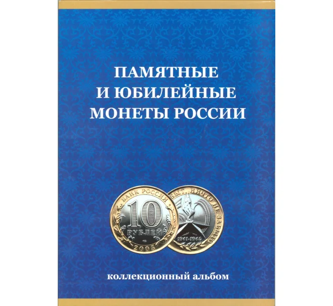 Альбом-планшет для памятных и юбилейных монет России (биметалл) — на 2 монетных двора (Артикул A1-0419)
