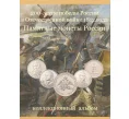 Альбом-планшет для монет 2012 года серии «200 лет победы в Отечественной войне 1812 года» (Артикул A1-0422)