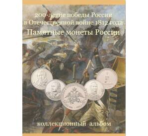 Альбом-планшет для монет 2012 года серии «200 лет победы в Отечественной войне 1812 года»