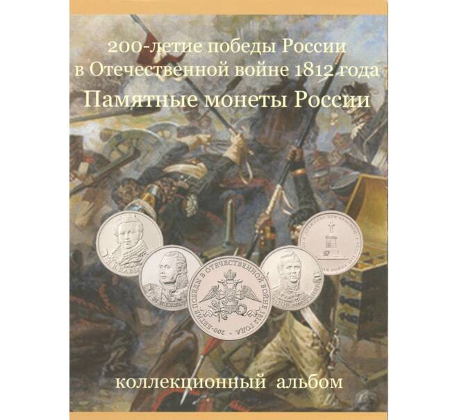 Альбом-планшет для монет 2012 года серии «200 лет победы в Отечественной войне 1812 года»