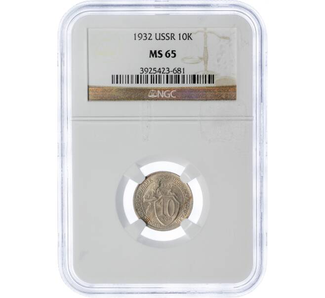 Монета 10 копеек 1932 года — в слабе NGC (MS65) (Артикул M1-49227)