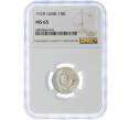 Монета 15 копеек 1928 года — в слабе NGC (MS65) (Артикул: M1-49229) — Фото №1