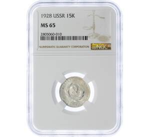 15 копеек 1928 года — в слабе NGC (MS65) — Фото №1