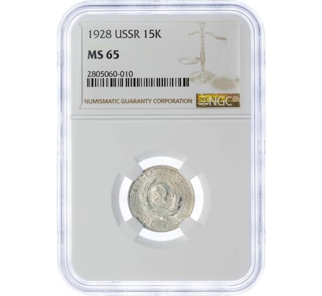 Монета 15 копеек 1928 года — в слабе NGC (MS65) (Артикул: M1-49229) — Фото №1