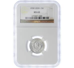 15 копеек 1930 года — в слабе NGC (MS65) — Фото №1