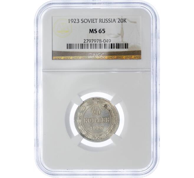 Монета 20 копеек 1923 года — в слабе NGC (MS65) (Артикул M1-49232)