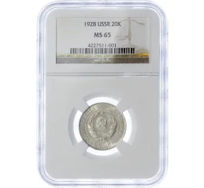 20 копеек 1928 года — в слабе NGC (MS65)