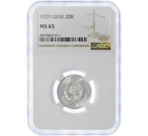 20 копеек 1929 года — в слабе NGC (MS65) — Фото №1
