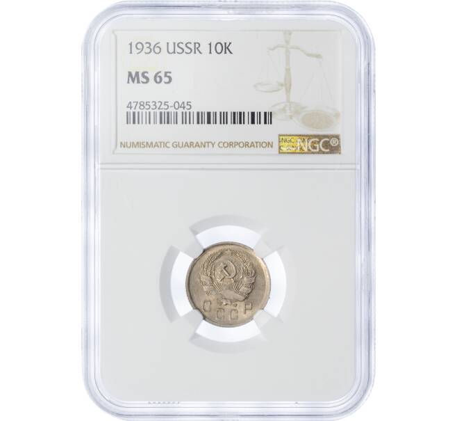 Монета 10 копеек 1936 года — в слабе NGC (MS65) (Артикул M1-49236)