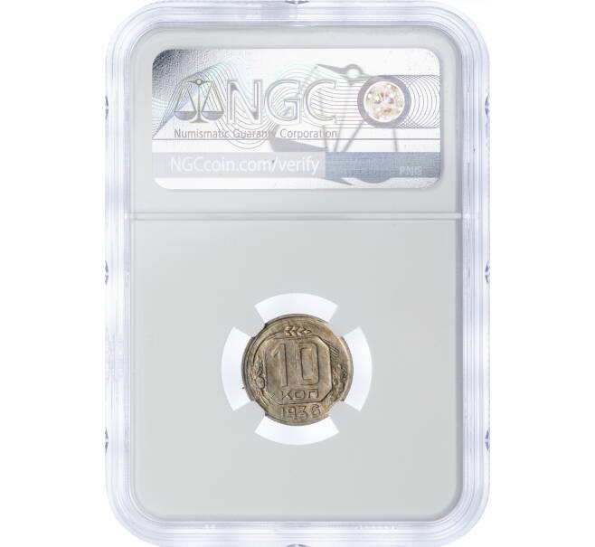 Монета 10 копеек 1936 года — в слабе NGC (MS65) (Артикул M1-49236)