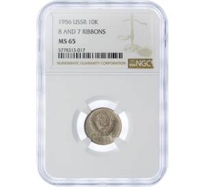 10 копеек 1956 года — в слабе NGC (MS65) — Фото №1