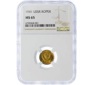 1 копейка 1941 года — в слабе NGC (MS65) — Фото №1