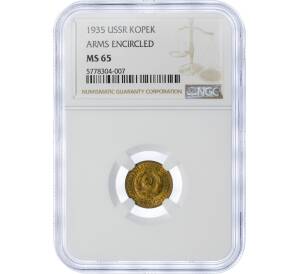 1 копейка 1935 года Старый тип (Круговая легенда на аверсе) — в слабе NGC (MS65) — Фото №1