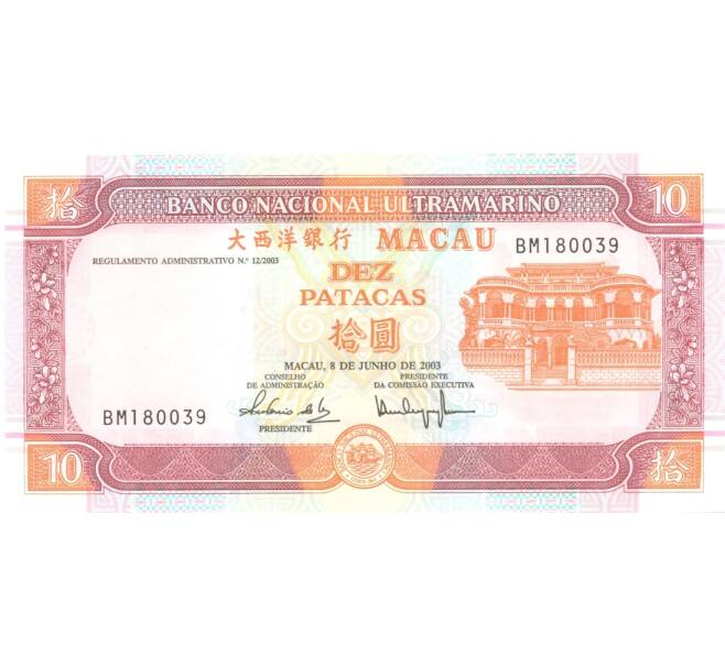 Банкнота 10 патака 2003 года (Артикул: B2-0839) — Фото №1