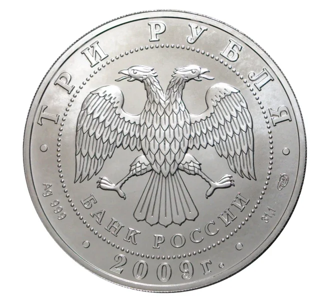Монета 3 рубля 2009 года Георгий Победоносец (Артикул M1-3003)