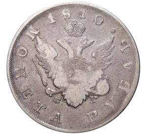 1 рубль 1810 года СПБ ФГ — Фото №1