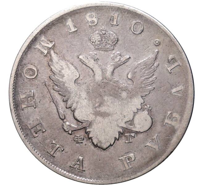 Монета 1 рубль 1810 года СПБ ФГ (Артикул: M1-49329) — Фото №1