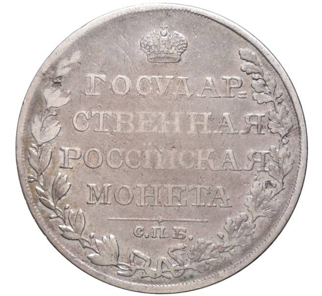 Монета 1 рубль 1810 года СПБ ФГ (Артикул: M1-49329) — Фото №2